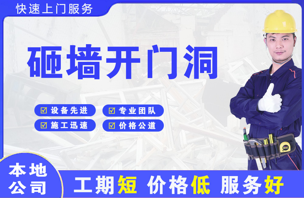 连云港砸墙开门洞
